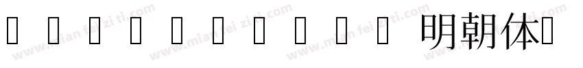 matatakino明朝体字体转换