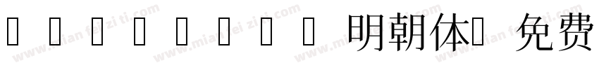 msmincho明朝体字体转换