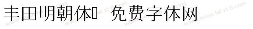 丰田明朝体字体转换