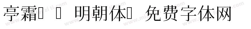 亭霜AI明朝体字体转换