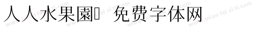 人人水果園字体转换
