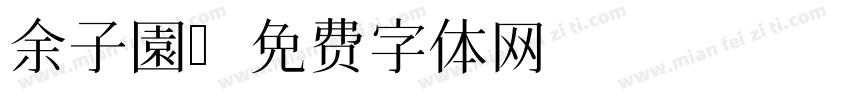 余子園字体转换