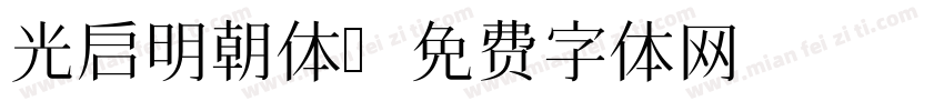 光启明朝体字体转换