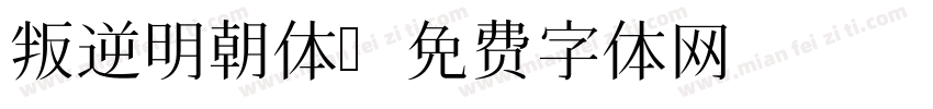 叛逆明朝体字体转换