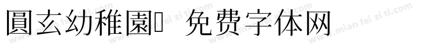 圓玄幼稚園字体转换
