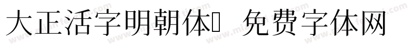 大正活字明朝体字体转换