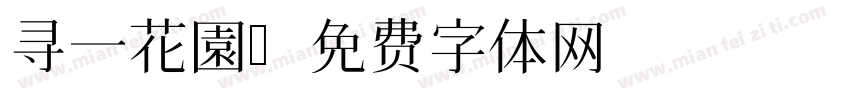 寻一花園字体转换