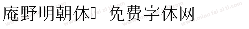 庵野明朝体字体转换