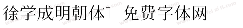 徐学成明朝体字体转换