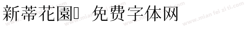 新蒂花園字体转换