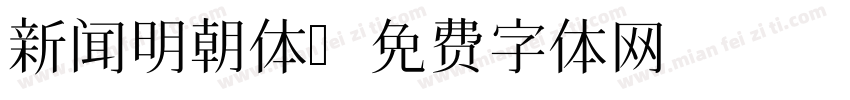 新闻明朝体字体转换