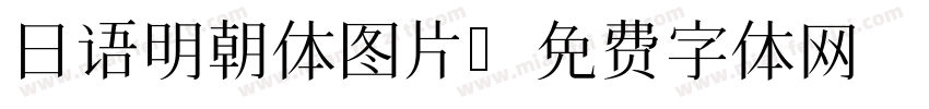 日语明朝体图片字体转换
