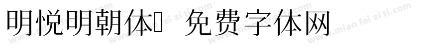 明悦明朝体字体转换