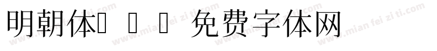 明朝体A1字体转换