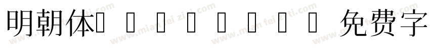 明朝体Myungjo字体转换