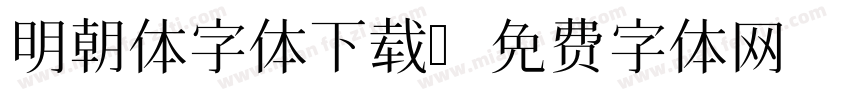 明朝体字体下载字体转换