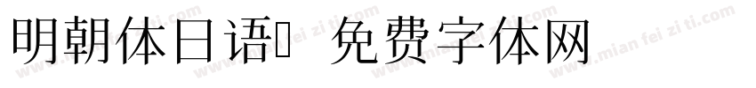 明朝体日语字体转换