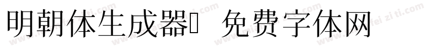 明朝体生成器字体转换