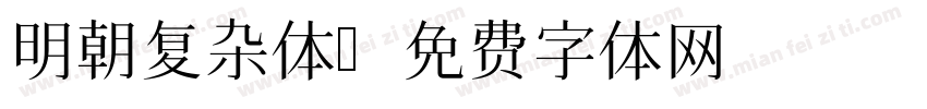 明朝复杂体字体转换