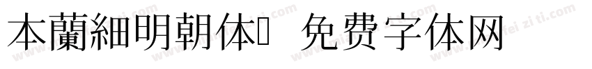 本蘭細明朝体字体转换
