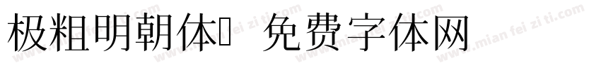 极粗明朝体字体转换