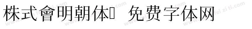 株式會明朝体字体转换