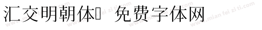 汇交明朝体字体转换
