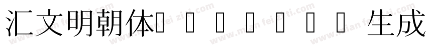 汇文明朝体webfont生成字体转换