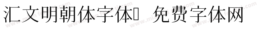 汇文明朝体字体字体转换