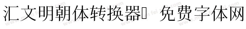 汇文明朝体转换器字体转换