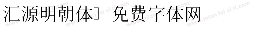 汇源明朝体字体转换