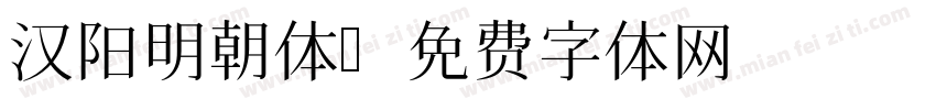 汉阳明朝体字体转换
