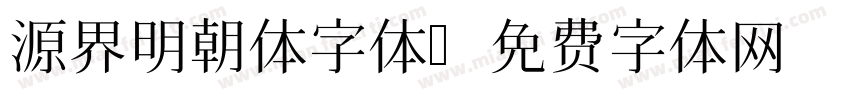 源界明朝体字体字体转换