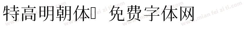 特高明朝体字体转换