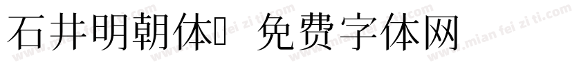 石井明朝体字体转换