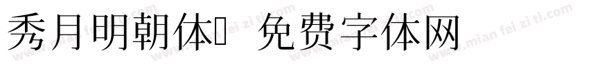 秀月明朝体字体转换