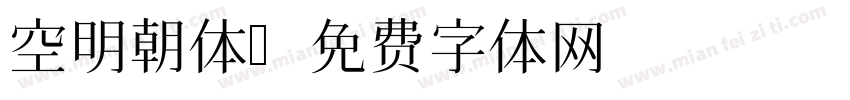 空明朝体字体转换