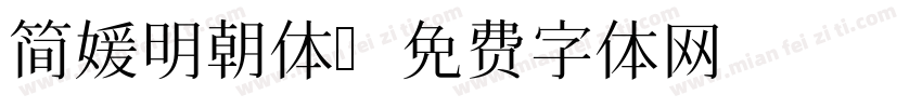 简媛明朝体字体转换