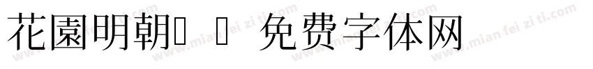 花園明朝B字体转换