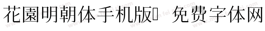 花園明朝体手机版字体转换