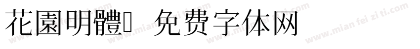 花園明體字体转换