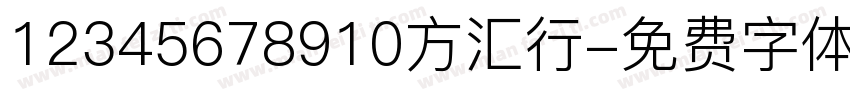12345678910方汇行字体转换