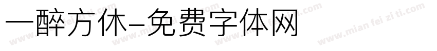 一醉方休字体转换