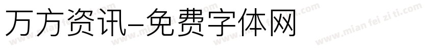 万方资讯字体转换