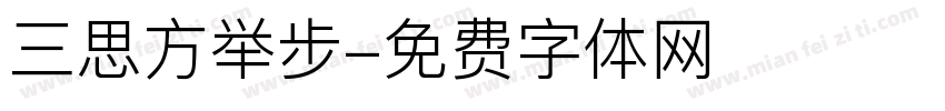 三思方举步字体转换