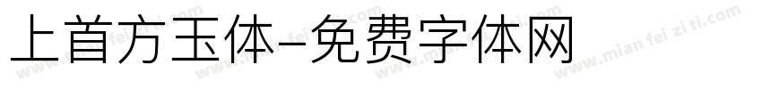上首方玉体字体转换