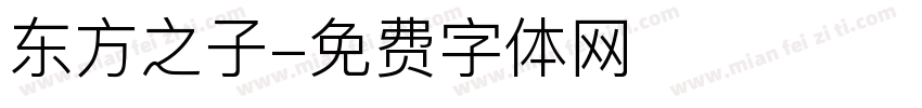 东方之子字体转换