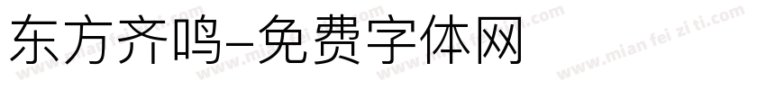 东方齐鸣字体转换
