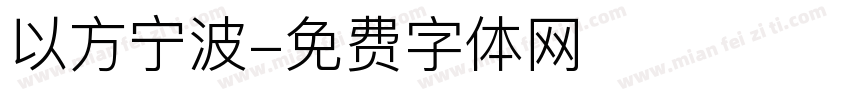 以方宁波字体转换