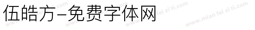 伍皓方字体转换